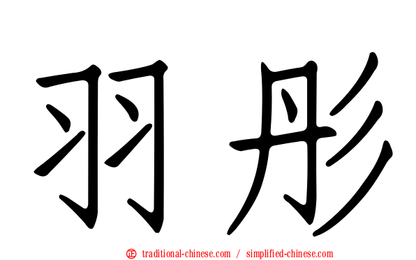 羽彤