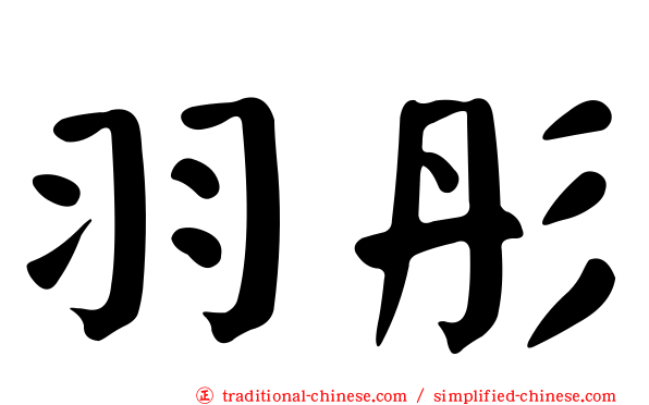 羽彤