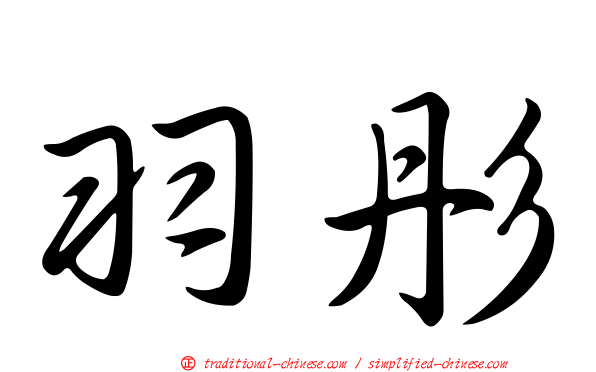 羽彤