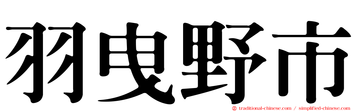 羽曳野市