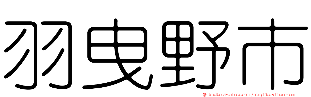 羽曳野市
