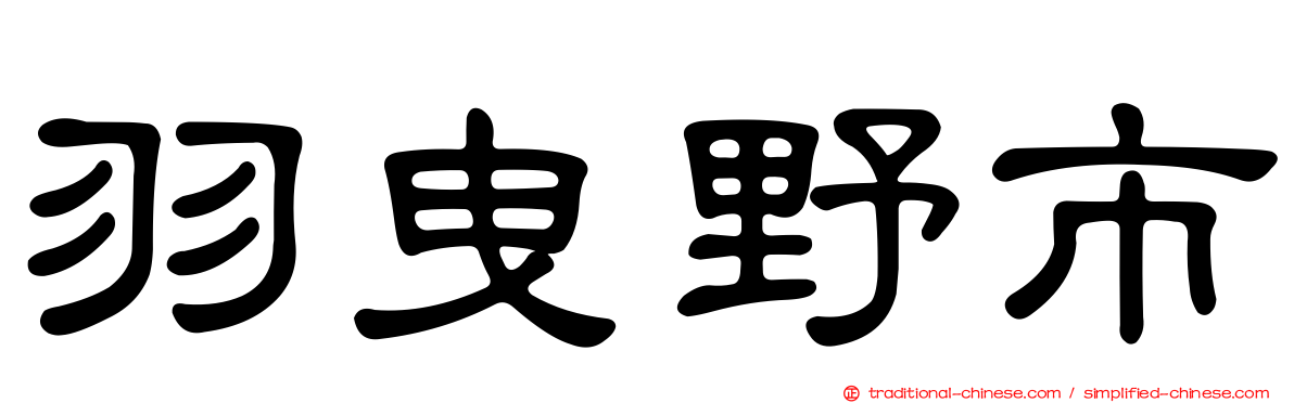 羽曳野市