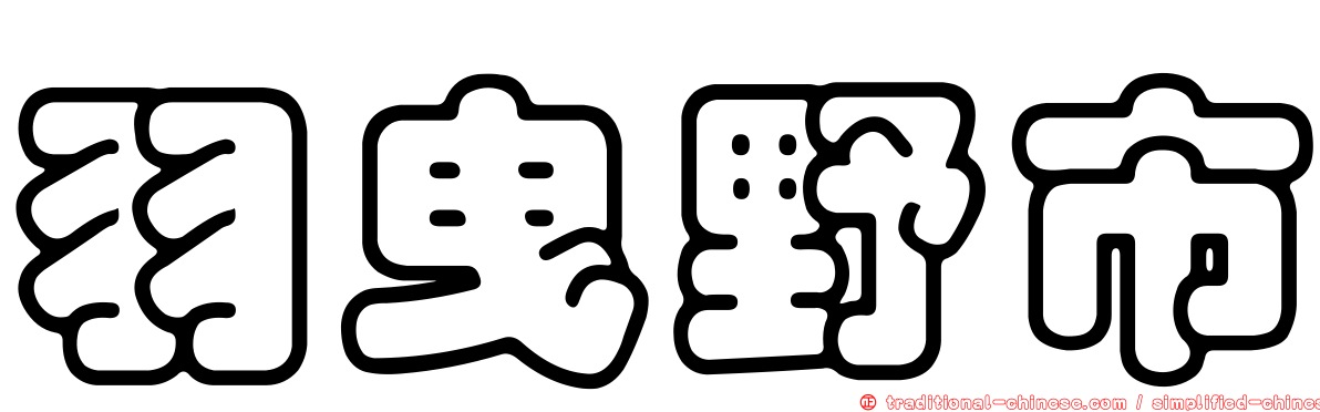 羽曳野市