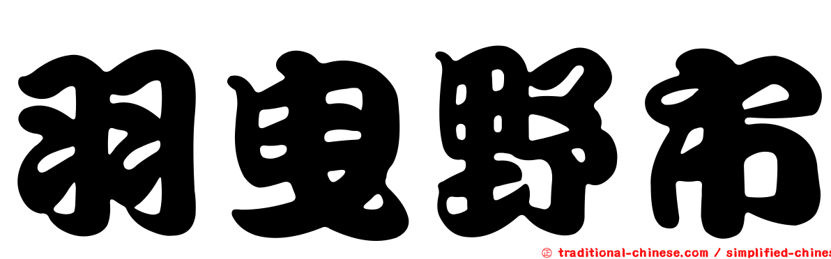 羽曳野市