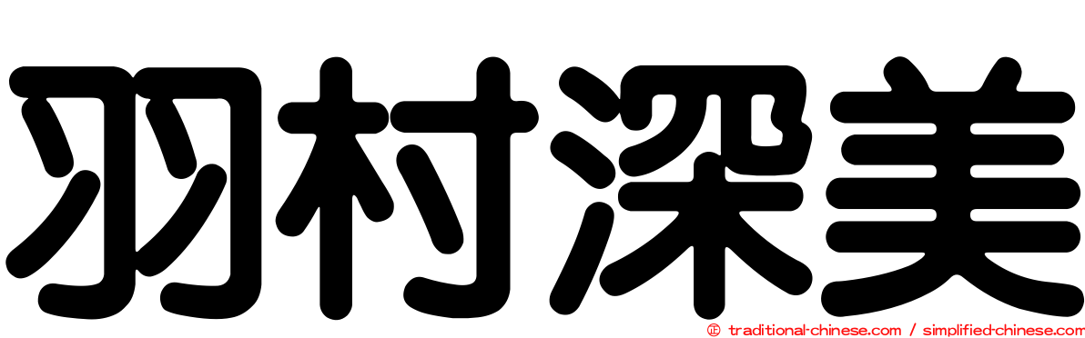 羽村深美