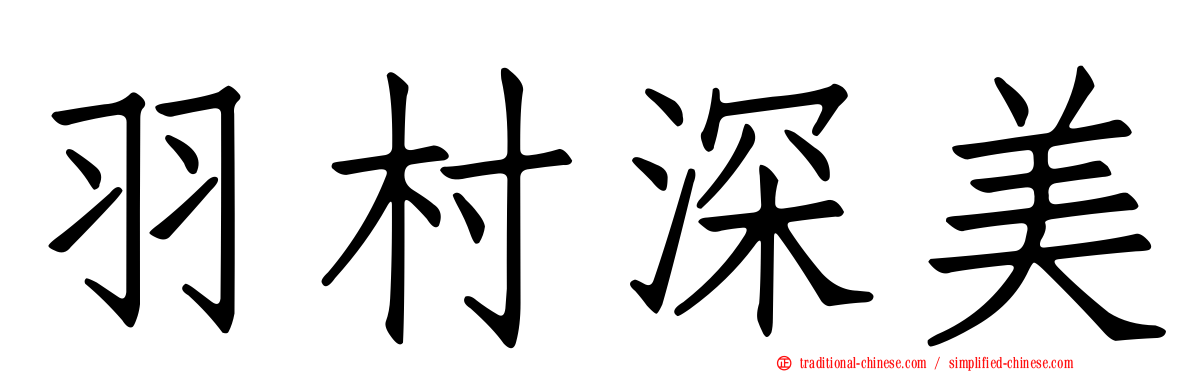 羽村深美