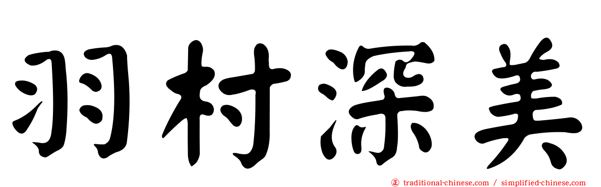 羽村深美
