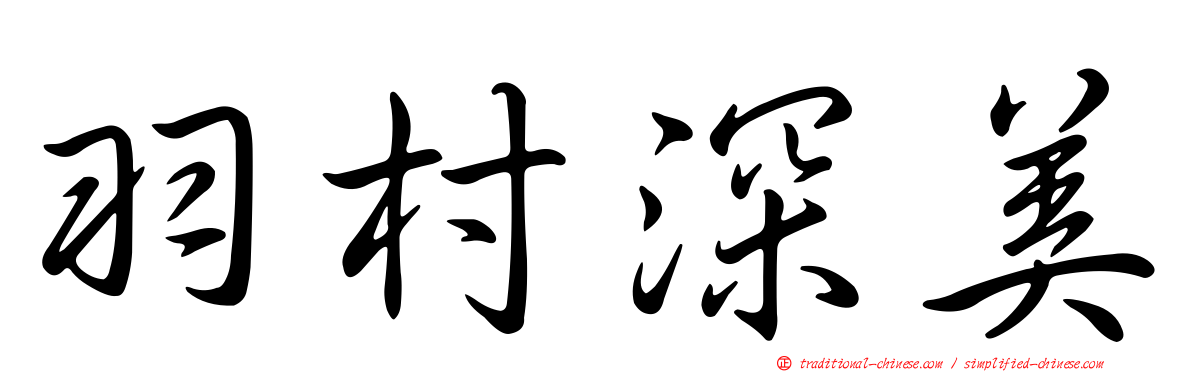 羽村深美
