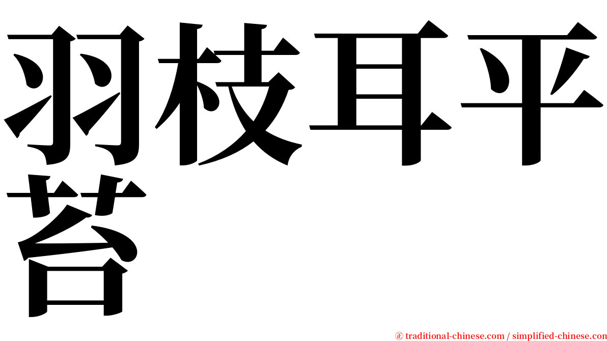 羽枝耳平苔 serif font