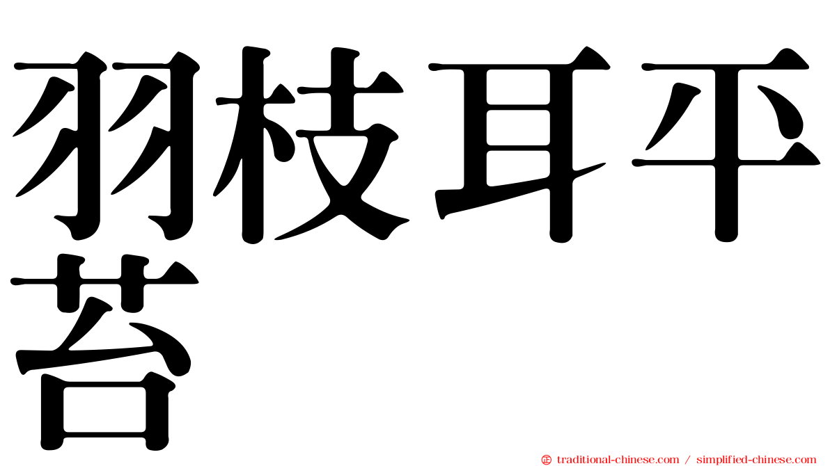 羽枝耳平苔