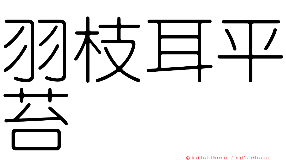 羽枝耳平苔