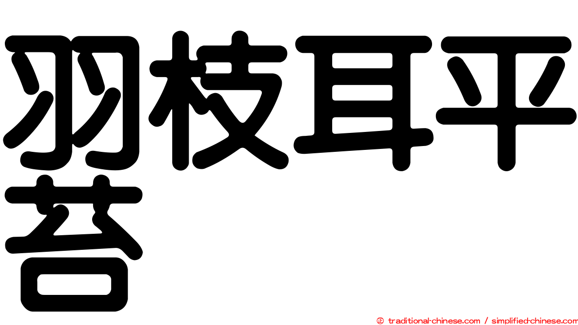 羽枝耳平苔