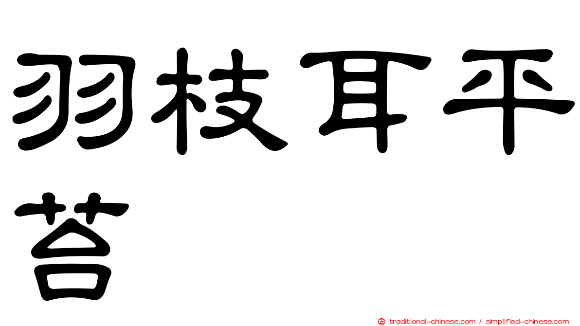 羽枝耳平苔