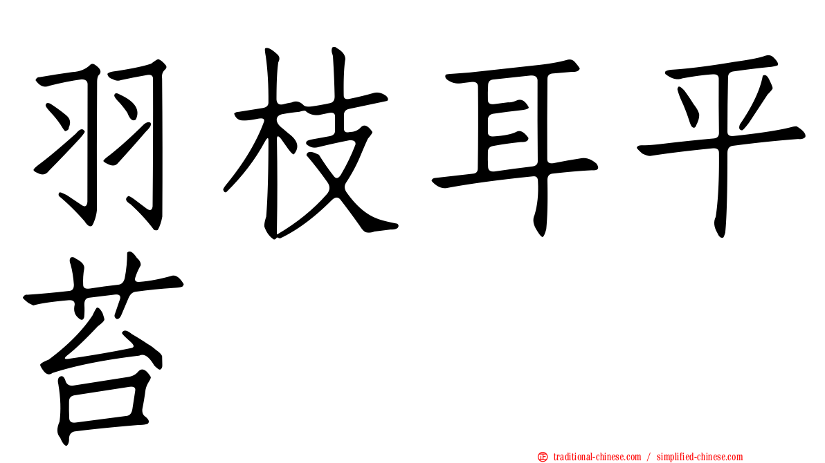 羽枝耳平苔
