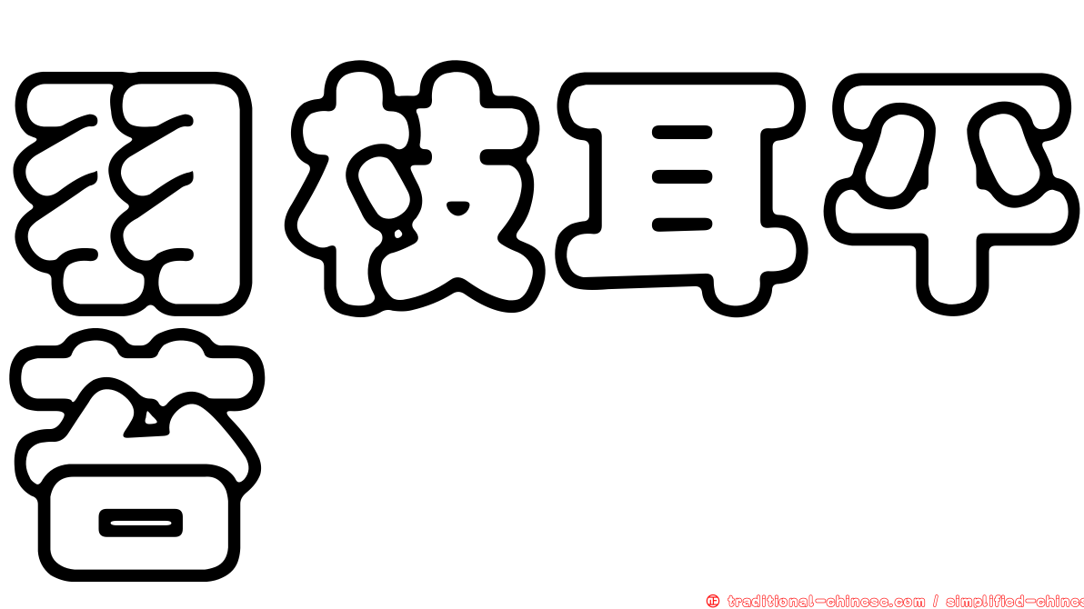 羽枝耳平苔