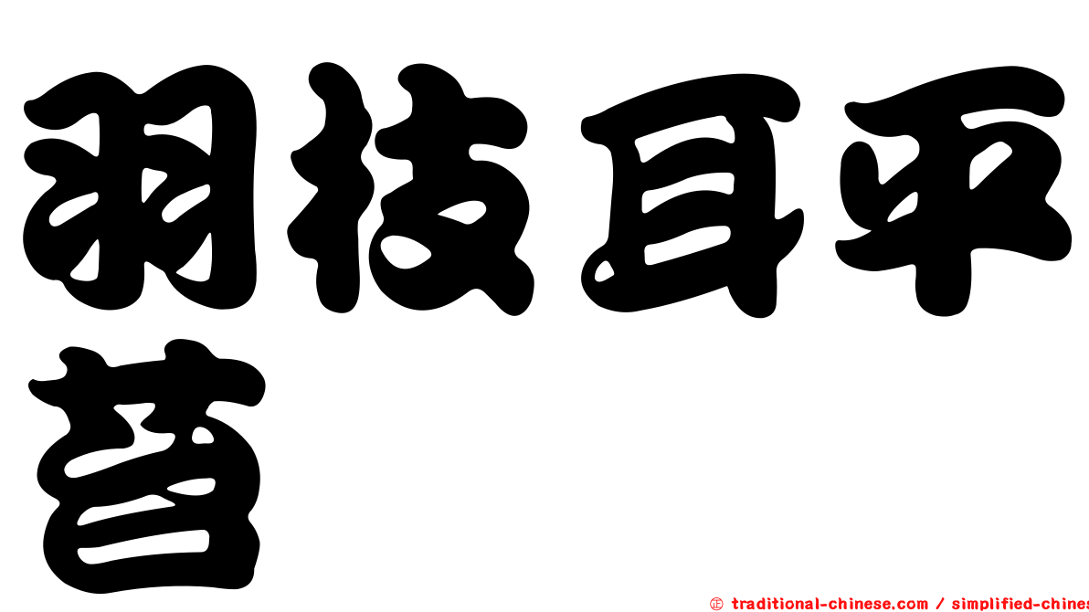 羽枝耳平苔