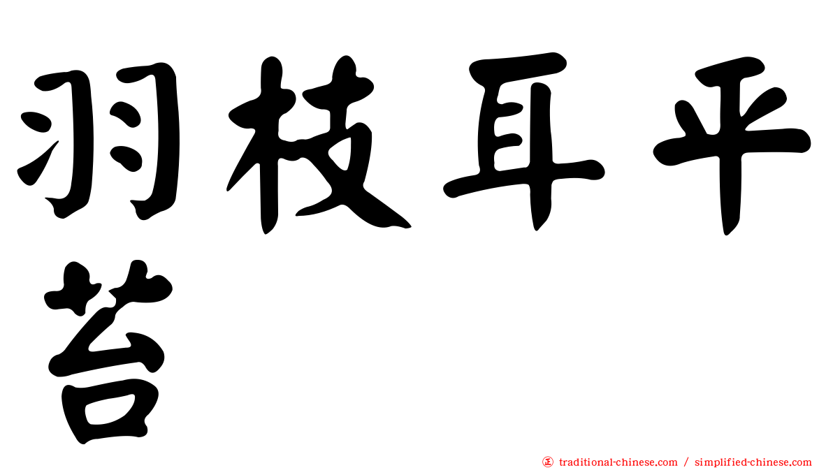 羽枝耳平苔