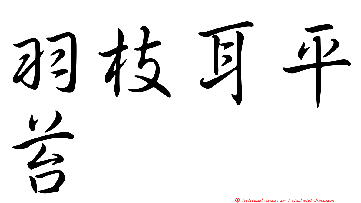 羽枝耳平苔