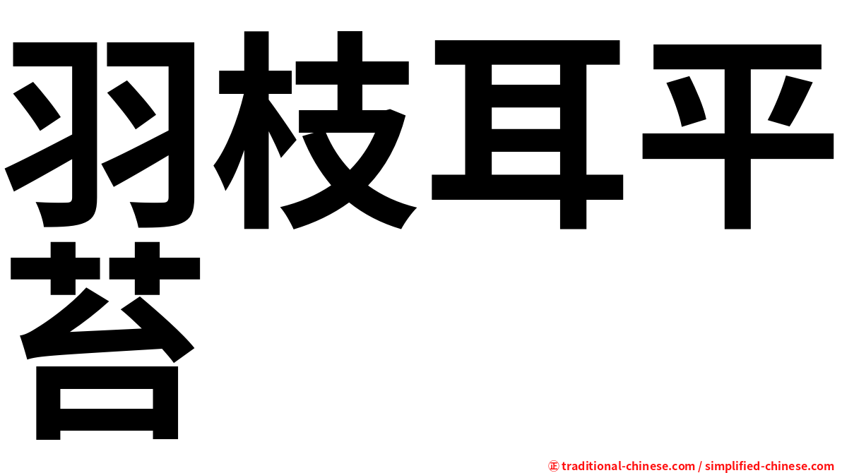 羽枝耳平苔