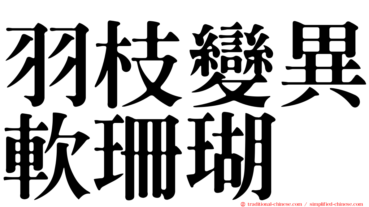 羽枝變異軟珊瑚