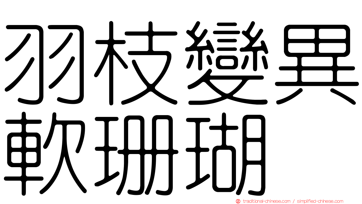 羽枝變異軟珊瑚