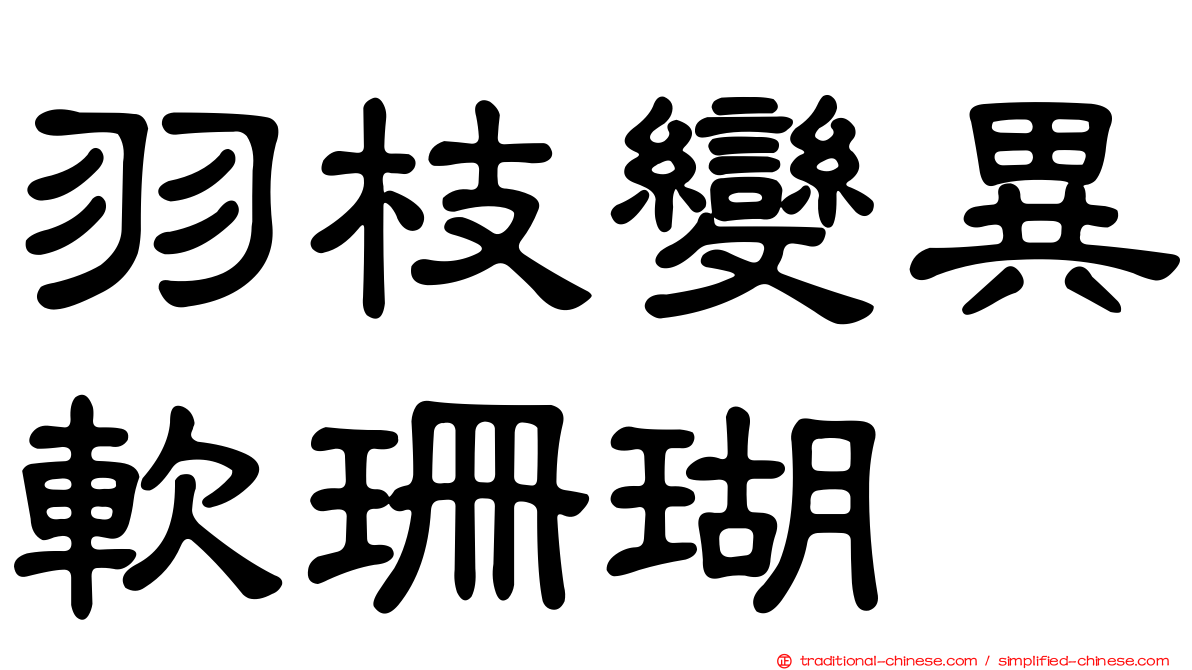 羽枝變異軟珊瑚