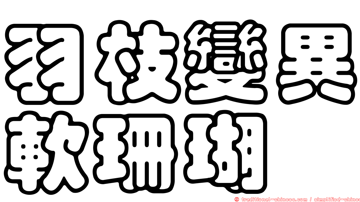 羽枝變異軟珊瑚