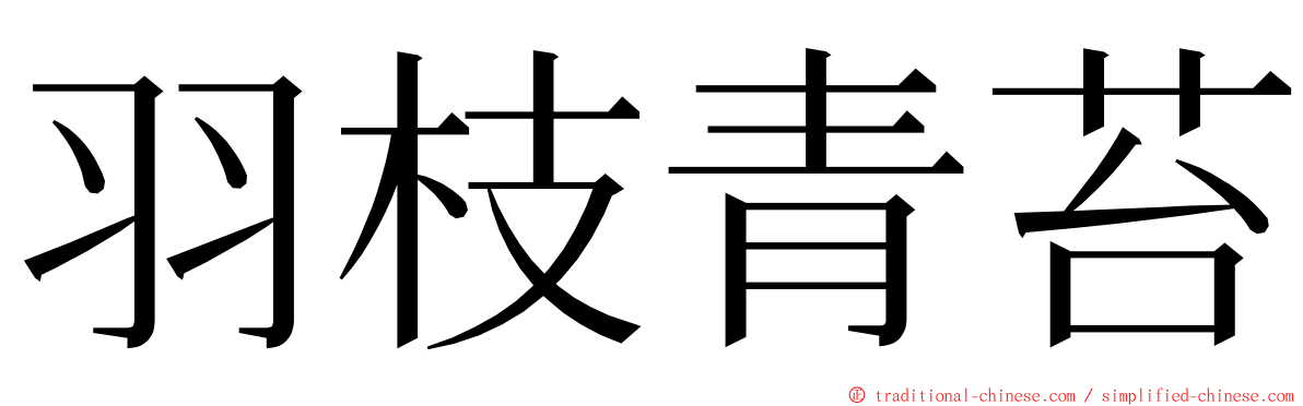 羽枝青苔 ming font