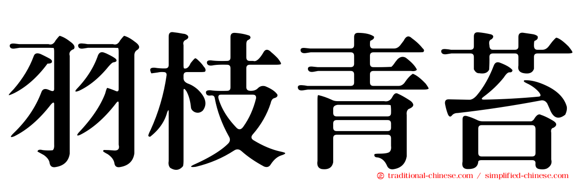羽枝青苔