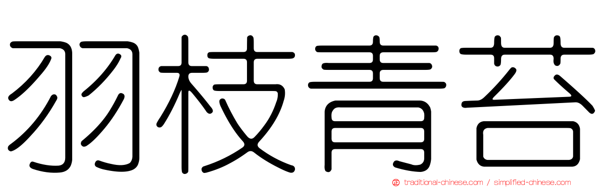 羽枝青苔