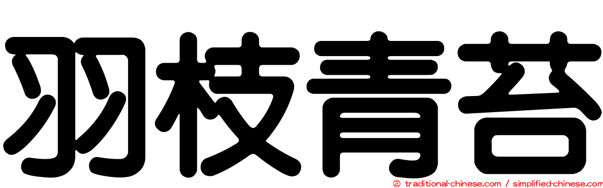 羽枝青苔