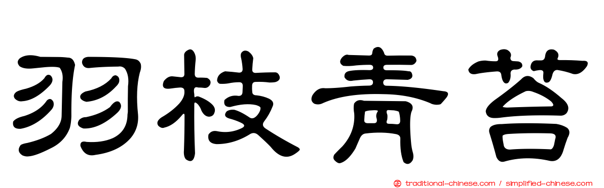 羽枝青苔