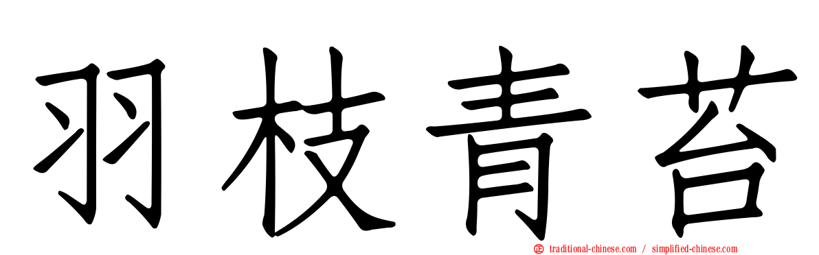 羽枝青苔