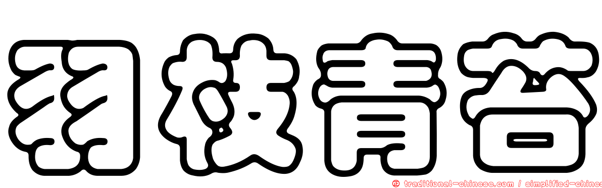 羽枝青苔