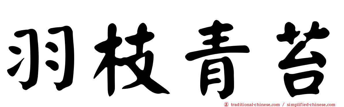 羽枝青苔
