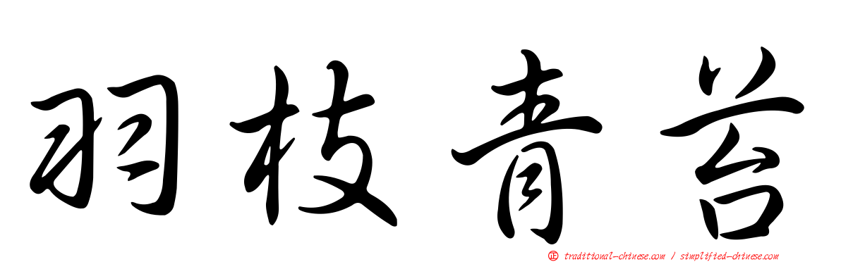 羽枝青苔
