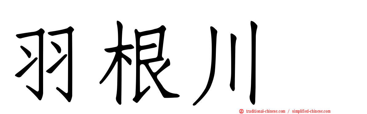 羽根川竜
