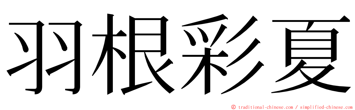 羽根彩夏 ming font