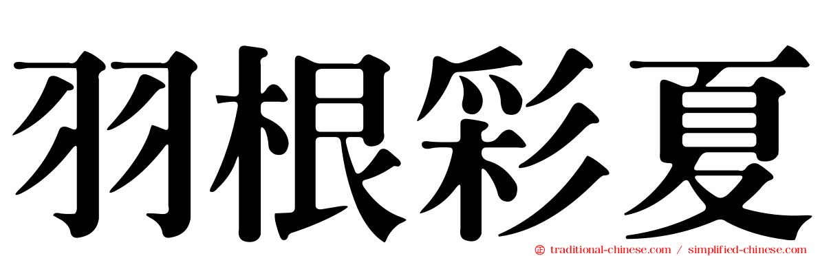 羽根彩夏