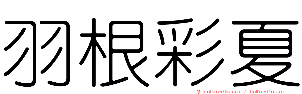 羽根彩夏