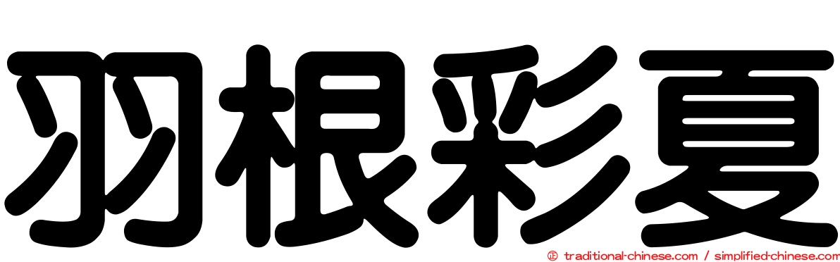 羽根彩夏