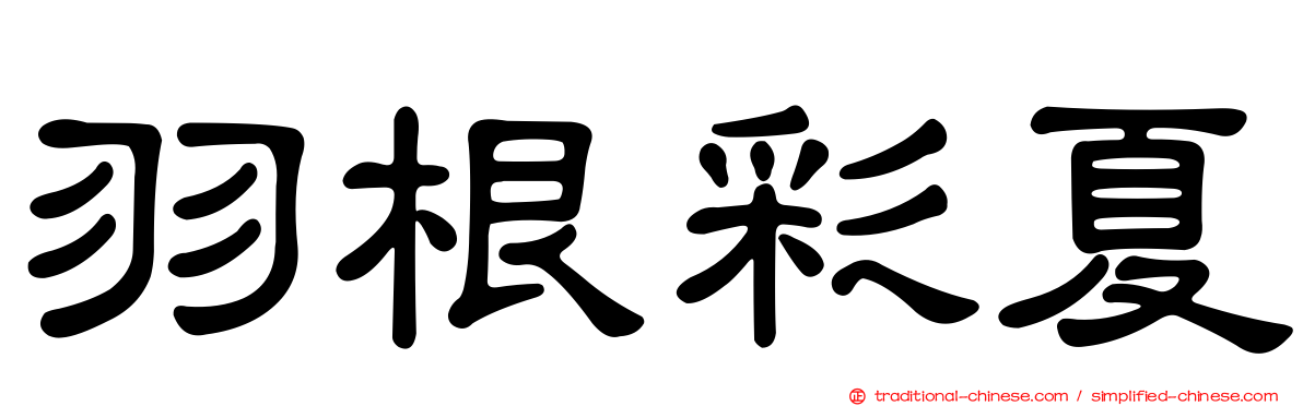 羽根彩夏