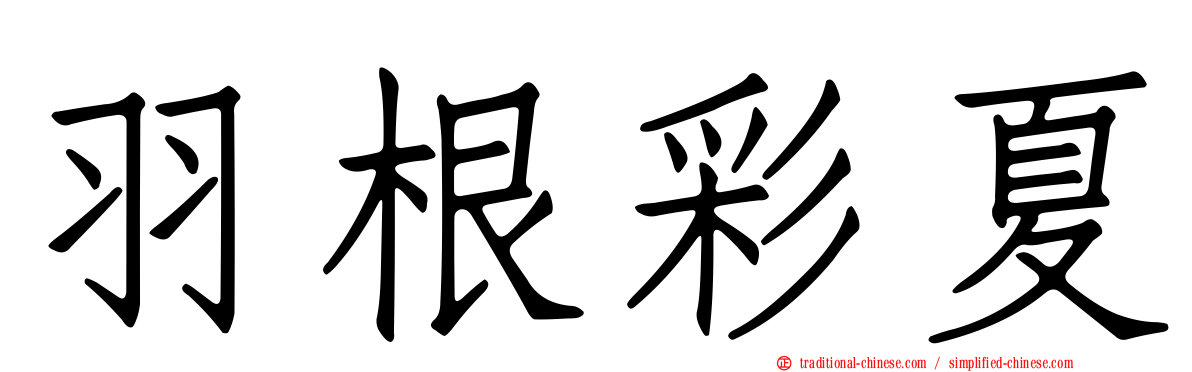 羽根彩夏