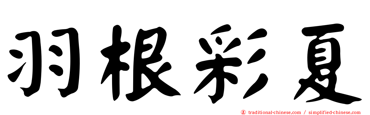 羽根彩夏