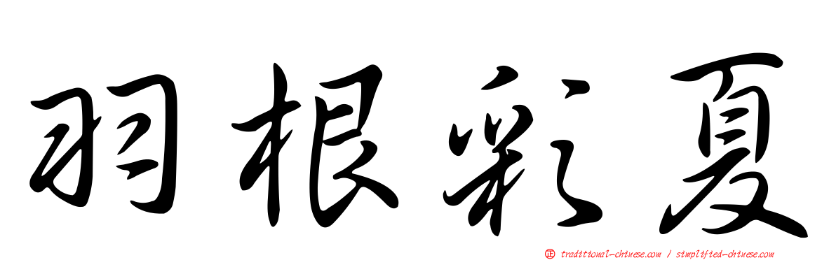 羽根彩夏