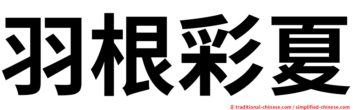羽根彩夏