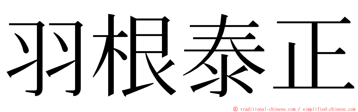 羽根泰正 ming font