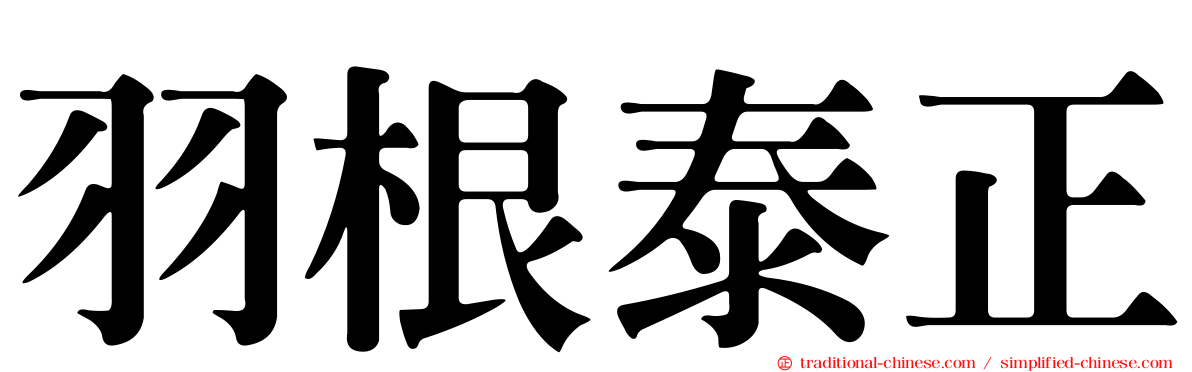羽根泰正