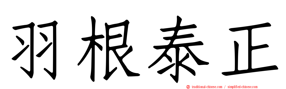 羽根泰正