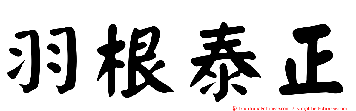 羽根泰正